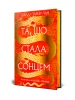 Та, що стала сонцем. Осяйний імператор. Книга 1