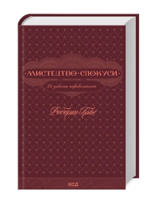 Мистецтво спокуси. 24 закони переконання