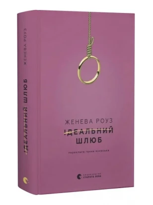 Ідеальний шлюб