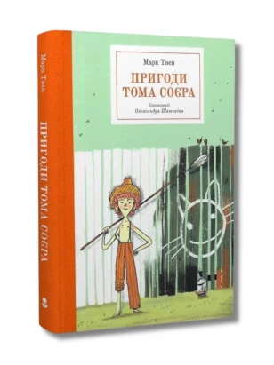 Пригоди Тома Соєра (Бібліотека пригод)