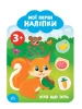 Мої перші наліпки - Хто що їсть. 3+