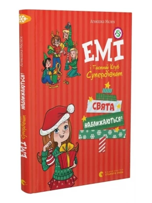 Эми и Тайный Клуб Супердевочек. Праздники приближаются!