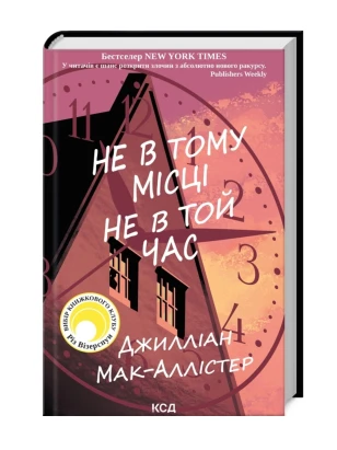 Не в тому місці не в той час