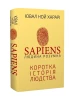 Sapiens: Людина розумна. Коротка історія людства