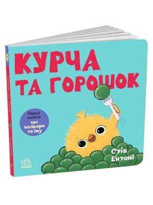 Курча та горошок. Кумедні тваринки