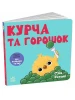 Курча та горошок. Кумедні тваринки