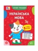 Літній тренажер — Українська мова. Я йду в 5 клас