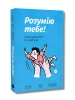 Розумію тебе! Як виховувати дітей без крайнощів