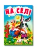 Учимося з мамою. На селі