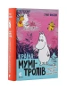 Країна Мумі-тролів. Книга 3