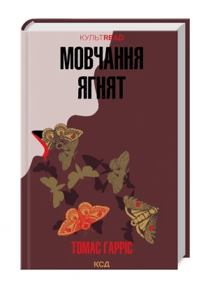 Мовчання ягнят (КУЛЬТREAD) 