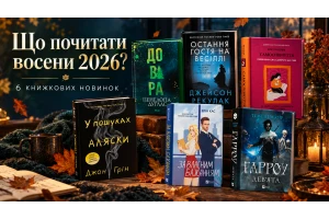 Що почитати восени 2026: 6 книжкових новинок для затишних вечорів