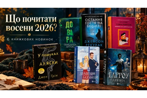 Что почитать осенью 2026: 6 новинок для уютных и тревожных вечеров