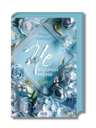 Не. Втрачай мене. Книга 2