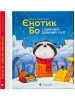 Єнотик Бо і дивний-дивний сніг