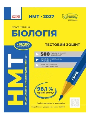 НМТ 2027. Біологія. Тестовий зошит