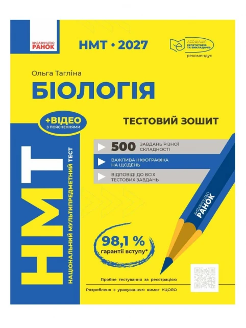NMT 2027. Biologia. Zeszyt testowy