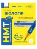 НМТ 2027. Біологія. Тестовий зошит