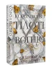 Кров і попіл. Книга 2. Королівство плоті й вогню