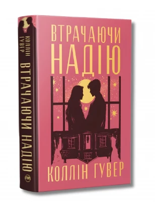 Втрачаючи надію. Книжка 2 (Безнадія)