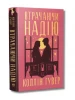 Втрачаючи надію. Книжка 2 (Безнадія)