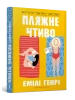 Пляжне чтиво paperback