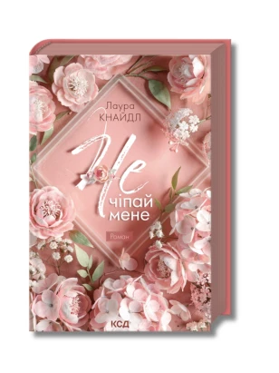 Не. Чіпай мене. Книга 1