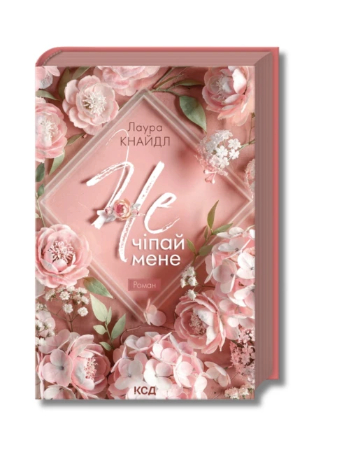 Не. Чіпай мене. Книга 1