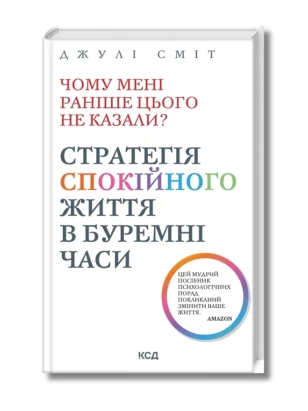 Чому мені раніше цього не казали? Стратегія спокійного життя в буремні часи. Оновлено та доповнено