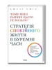 Чому мені раніше цього не казали? Стратегія спокійного життя в буремні часи. Оновлено та доповнено