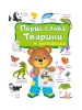Перші слова. Тварини та англійська
