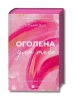 Оголена для тебе. Книга 1 (Кроссфайр)