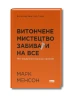 Витончене мистецтво забивати на все. Нестандартний підхід до проблем
