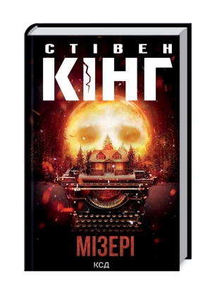 Мизери