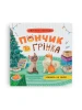 Пончик та Грінка чекають на свята. Книга 6