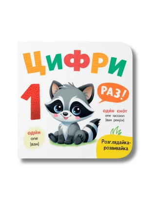 Розглядайка-розвивайка. Цифри