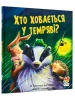 Хто ховається у темряві?
