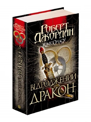 Колесо Часу. Книга 3. Відроджений Дракон