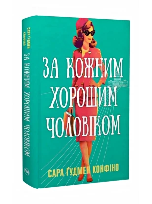 За кожним хорошим чоловіком