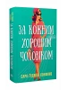 За кожним хорошим чоловіком