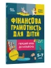 Фінансова грамотність для дітей. 5–7 років. Перший крок до мільйона