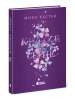 Крихке серце. Книга 2