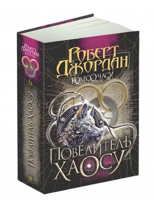 Колесо Часу. Книга 6. Повелитель Хаосу