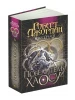 Колесо Часу. Книга 6. Повелитель Хаосу