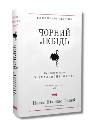 Чорний лебідь. Про (не)ймовірне у реальному житті