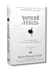 Чорний лебідь. Про (не)ймовірне у реальному житті
