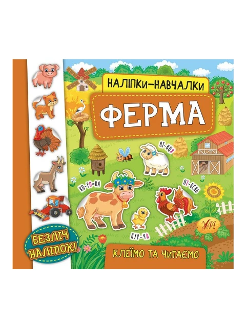 Наліпки-навчалки. Ферма