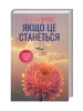 Якщо це станеться