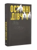 Останні дівчата