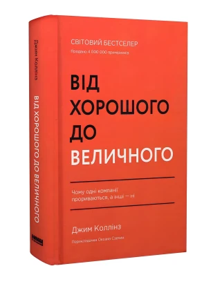 Від хорошого до величного. Чому одні компанії пробиваються, а інші – ні